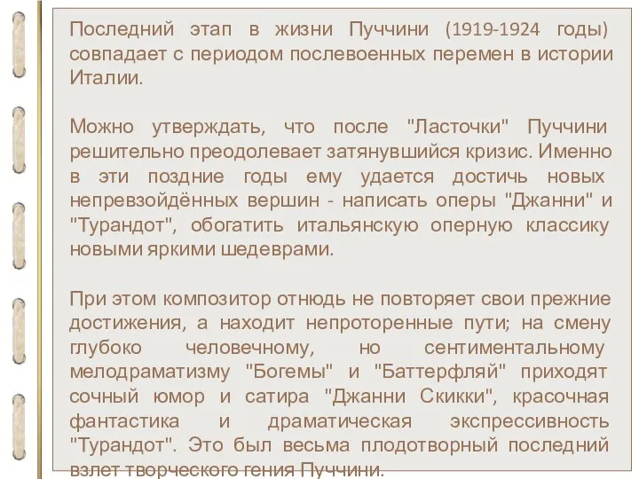 Последний этап в жизни Пуччини (1919-1924 годы) совпадает с периодом послевоенных перемен