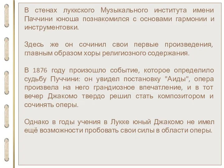 В стенах луккского Музыкального института имени Паччини юноша познакомился с основами гармонии