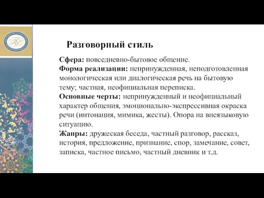 Разговорный стиль Сфера: повседневно-бытовое общение. Форма реализации: непринужденная, неподготовленная монологическая или диалогическая