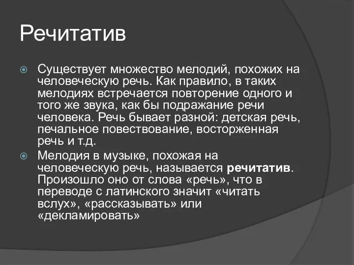 Речитатив Существует множество мелодий, похожих на человеческую речь. Как правило, в таких