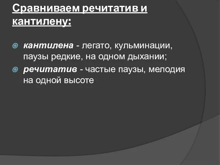 Сравниваем речитатив и кантилену: кантилена - легато, кульминации, паузы редкие, на одном