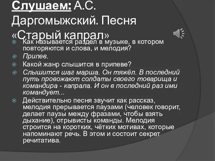 Слушаем: А.С. Даргомыжский. Песня «Старый капрал» Как называется раздел в музыке, в