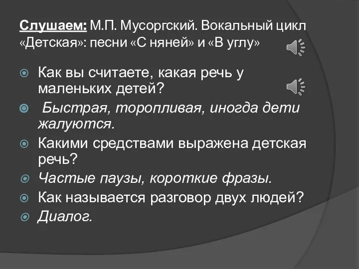 Слушаем: М.П. Мусоргский. Вокальный цикл «Детская»: песни «С няней» и «В углу»