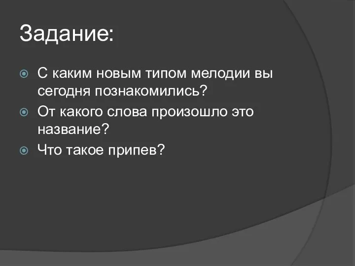 Задание: С каким новым типом мелодии вы сегодня познакомились? От какого слова