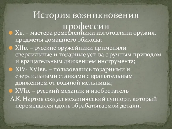 Xв. – мастера ремесленники изготовляли оружия, предметы домашнего обихода; XIIв. – русские