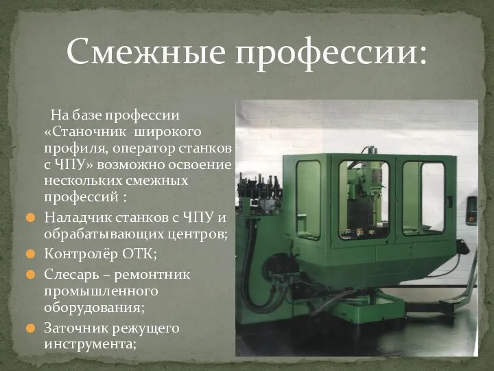 Смежные профессии: На базе профессии «Станочник широкого профиля, оператор станков с ЧПУ»