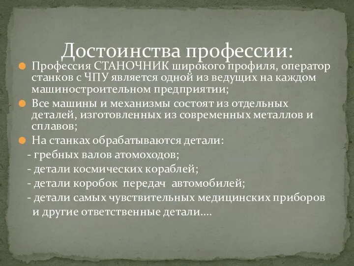 Профессия СТАНОЧНИК широкого профиля, оператор станков с ЧПУ является одной из ведущих