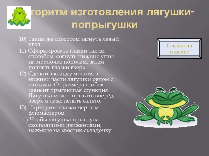 Алгоритм изготовления лягушки-попрыгушки 10) Таким же способом загнуть левый угол. 11) Сформировать