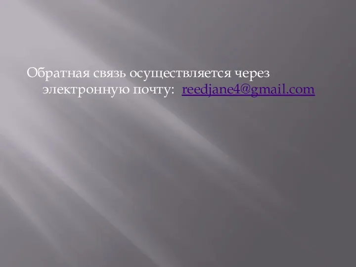 Обратная связь осуществляется через электронную почту: reedjane4@gmail.com