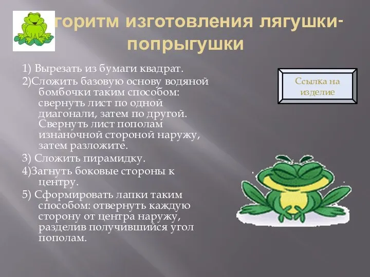 Алгоритм изготовления лягушки-попрыгушки 1) Вырезать из бумаги квадрат. 2)Сложить базовую основу водяной