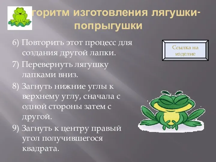 Алгоритм изготовления лягушки-попрыгушки 6) Повторить этот процесс для создания другой лапки. 7)