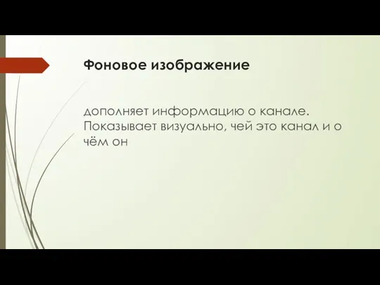 Фоновое изображение дополняет информацию о канале. Показывает визуально, чей это канал и о чём он