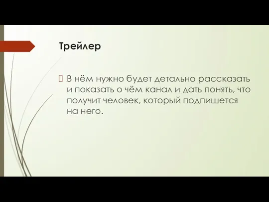 Трейлер В нём нужно будет детально рассказать и показать о чём канал