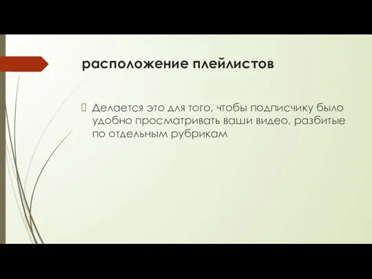 расположение плейлистов Делается это для того, чтобы подписчику было удобно просматривать ваши