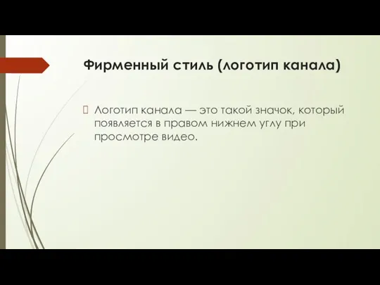 Фирменный стиль (логотип канала) Логотип канала — это такой значок, который появляется