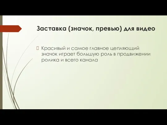 Заставка (значок, превью) для видео Красивый и самое главное цепляющий значок играет