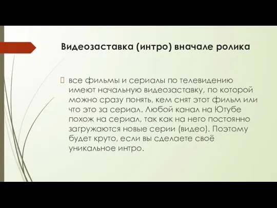 Видеозаставка (интро) вначале ролика все фильмы и сериалы по телевидению имеют начальную