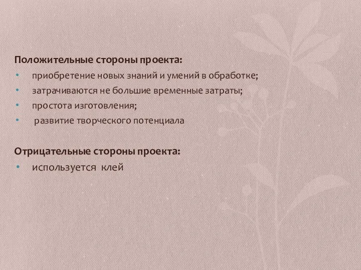 Положительные стороны проекта: приобретение новых знаний и умений в обработке; затрачиваются не