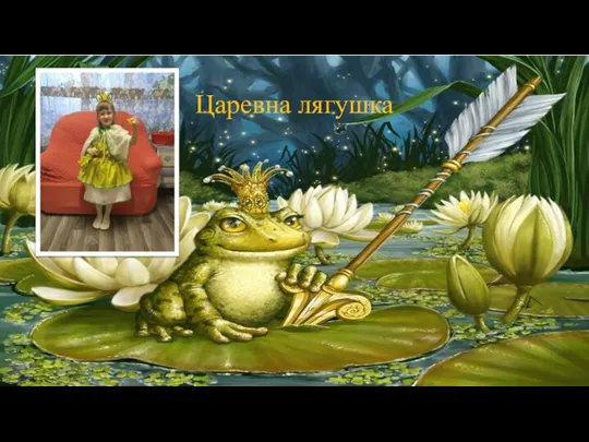 Царевна лягушка