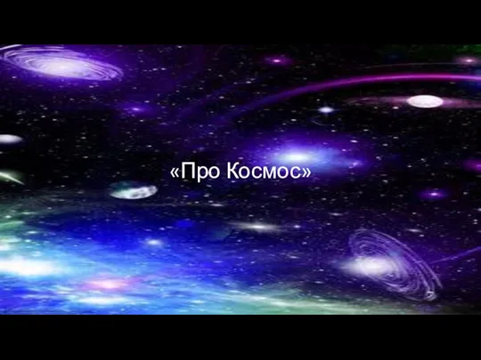 «Про Космос»