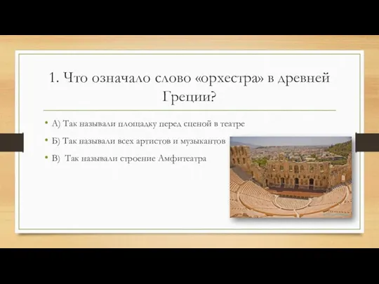 1. Что означало слово «орхестра» в древней Греции? А) Так называли площадку