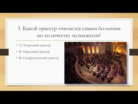 3. Какой оркестр считается самым большим по количеству музыкантов? А) Эстрадный оркестр