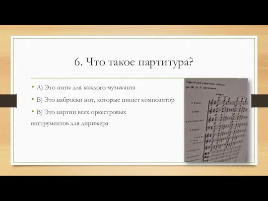 6. Что такое партитура? А) Это ноты для каждого музыканта Б) Это