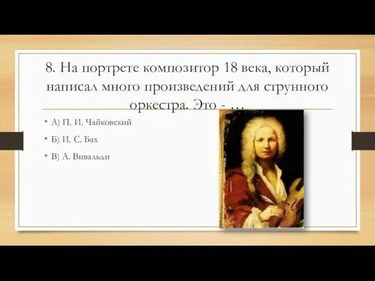 8. На портрете композитор 18 века, который написал много произведений для струнного