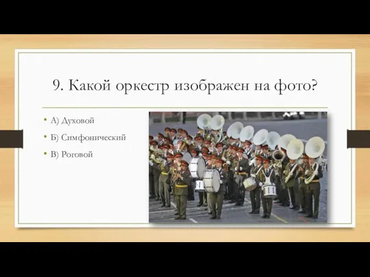 9. Какой оркестр изображен на фото? А) Духовой Б) Симфонический В) Роговой