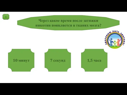 1 Через какое время после затяжки никотин появляется в тканях мозга? 10