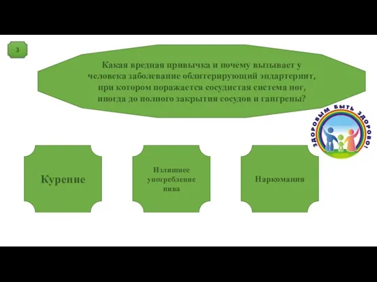 3 Курение Излишнее употребление пива Наркомания Какая вредная привычка и почему вызывает