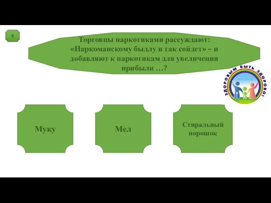 9 Муку Мел Стиральный порошок Торговцы наркотиками рассуждают: «Наркоманскому быдлу и так