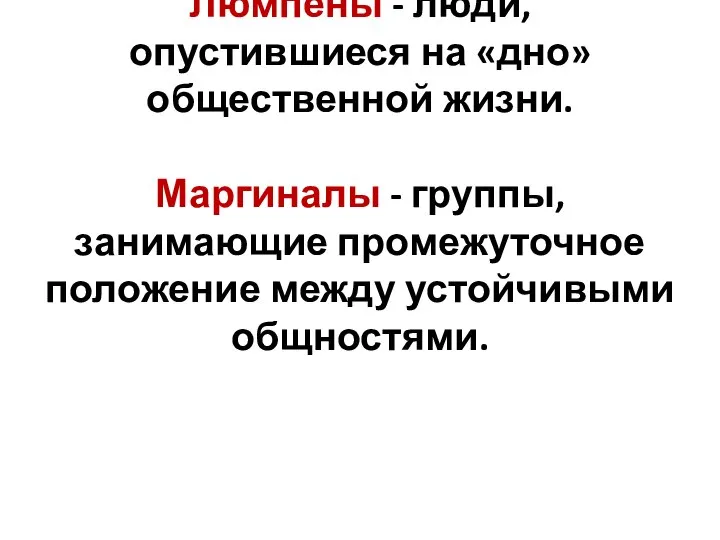 Люмпены - люди, опустившиеся на «дно» общественной жизни. Маргиналы - группы, занимающие