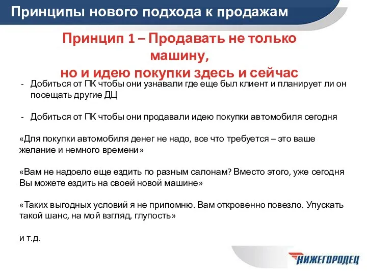 Принципы нового подхода к продажам Принцип 1 – Продавать не только машину,