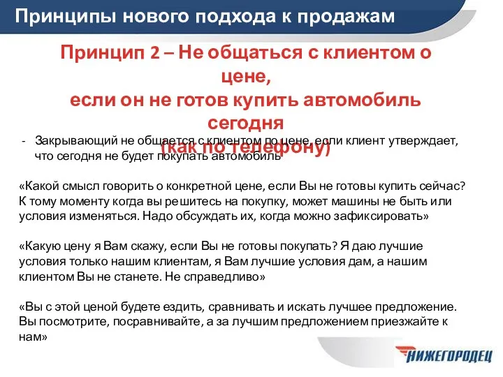 Принципы нового подхода к продажам Принцип 2 – Не общаться с клиентом