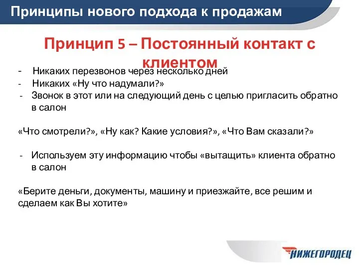 Принципы нового подхода к продажам Принцип 5 – Постоянный контакт с клиентом