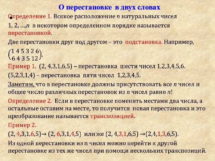 О перестановке в двух словах