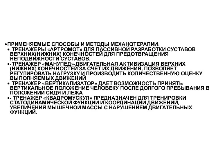 ПРИМЕНЯЕМЫЕ СПОСОБЫ И МЕТОДЫ МЕХАНОТЕРАПИИ: -ТРЕНАЖЕРЫ «АРТРОМОТ» ДЛЯ ПАССИВНОЙ РАЗРАБОТКИ СУСТАВОВ ВЕРХНИХ(НИЖНИХ)