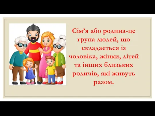 Сім’я або родина-це група людей, що складається із чоловіка, жінки, дітей та