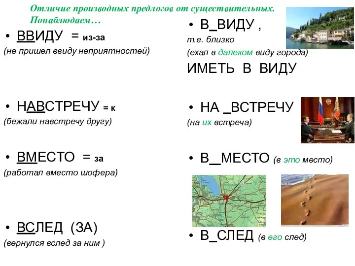 ВВИДУ = из-за (не пришел ввиду неприятностей) НАВСТРЕЧУ = к (бежали навстречу