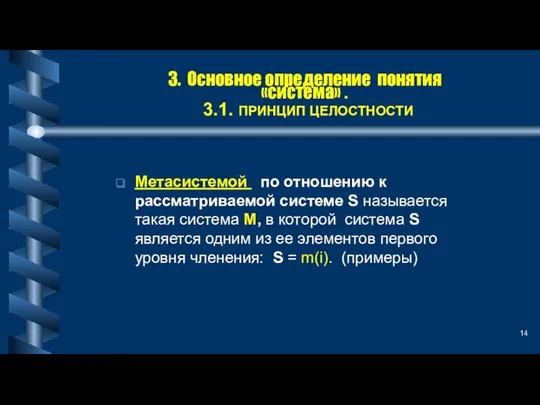 3. Основное определение понятия «система» . 3.1. ПРИНЦИП ЦЕЛОСТНОСТИ Метасистемой по отношению