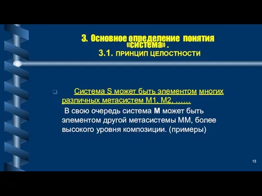 3. Основное определение понятия «система» . 3.1. ПРИНЦИП ЦЕЛОСТНОСТИ Система S может