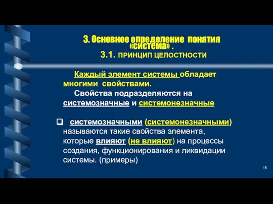 3. Основное определение понятия «система» . 3.1. ПРИНЦИП ЦЕЛОСТНОСТИ Каждый элемент системы