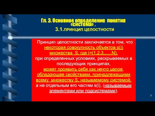 Гл. 3. Основное определение понятия «система» . 3.1.ПРИНЦИП ЦЕЛОСТНОСТИ Принцип целостности заключается