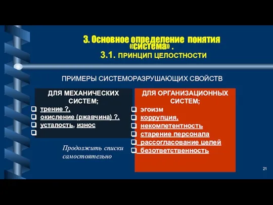 3. Основное определение понятия «система» . 3.1. ПРИНЦИП ЦЕЛОСТНОСТИ ДЛЯ МЕХАНИЧЕСКИХ СИСТЕМ;