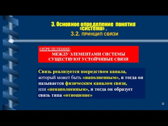 3. Основное определение понятия «система» . 3.2. ПРИНЦИП СВЯЗИ ОПРЕДЕЛЕНИЕ: МЕЖДУ ЭЛЕМЕНТАМИ