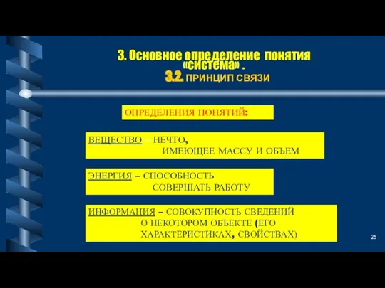 3. Основное определение понятия «система» . 3.2. ПРИНЦИП СВЯЗИ ВЕЩЕСТВО – НЕЧТО,