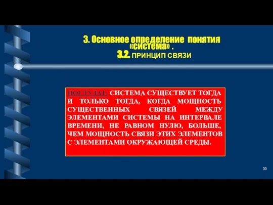 3. Основное определение понятия «система» . 3.2. ПРИНЦИП СВЯЗИ ПОСТУЛАТ: СИСТЕМА СУЩЕСТВУЕТ