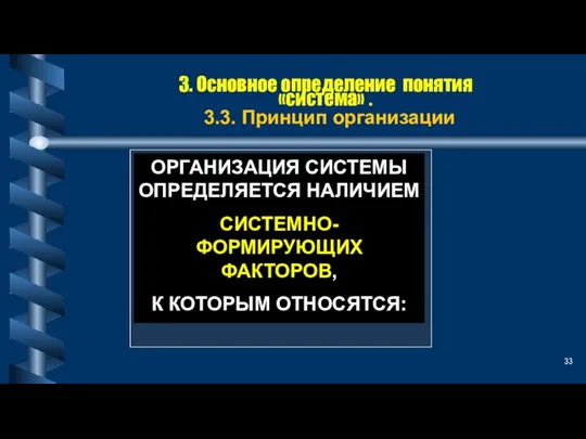 3. Основное определение понятия «система» . 3.3. Принцип организации ОРГАНИЗАЦИЯ СИСТЕМЫ ОПРЕДЕЛЯЕТСЯ