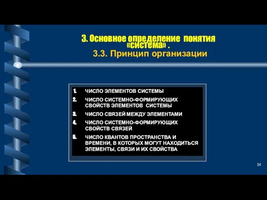 3. Основное определение понятия «система» . 3.3. Принцип организации ЧИСЛО ЭЛЕМЕНТОВ СИСТЕМЫ